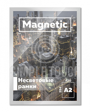 Несветовая рамка Magnetic А2+ (470x644 мм)